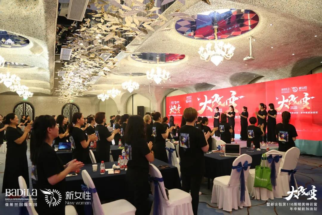 大改变暨葆蒂兰国际新女性第116期精英特训营—年中赋能加油站--复盘过往·规划未来