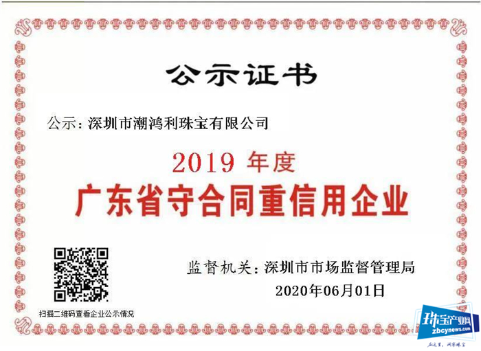 喜讯!潮鸿利荣获 “广东省守合同重信用企业” 称号! 喜讯!潮鸿利荣获 “广东省守合同重信用企业” 称号!