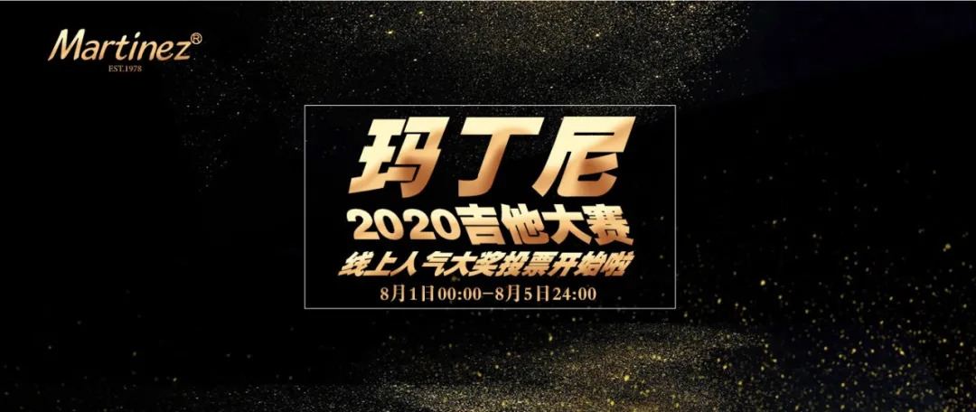 赛事新进程丨【玛丁尼2020吉他大赛】线上最佳人气奖投票现在开始! 赛事新进程丨【玛丁尼2020吉他大赛】线上最佳人气奖投票现在开始!