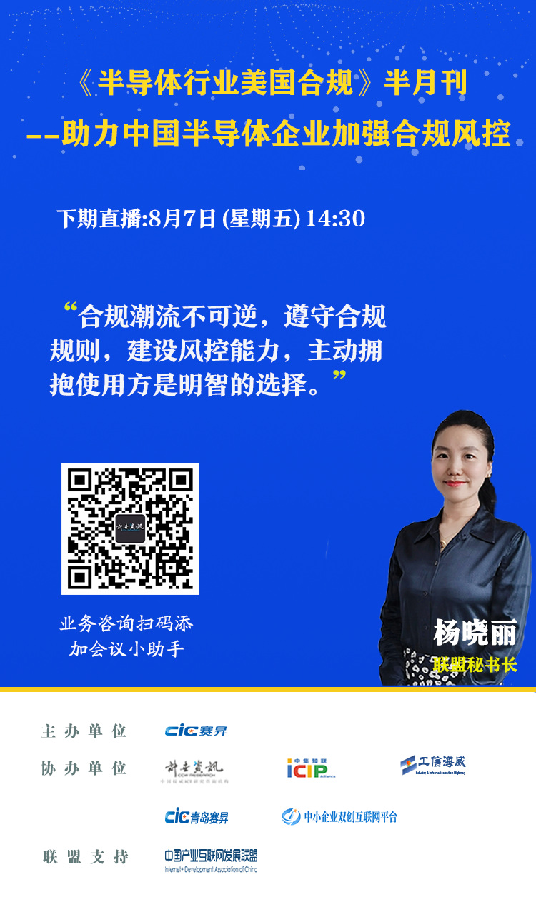 《半导体行业美国合规》半月刊:及时解读合规要点 探索未来合规方向 《半导体行业美国合规》半月刊:及时解读合规要点 探索未来合规方向