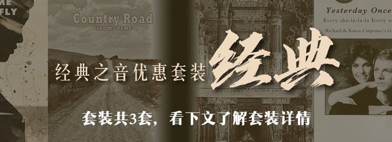 经典之音优惠套装 经典之音优惠套装