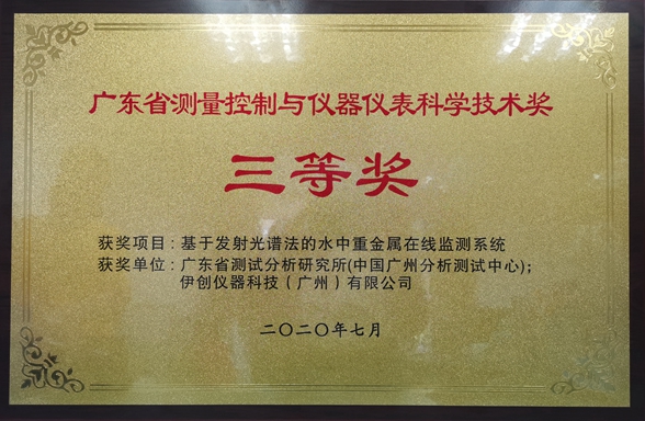 中广测环境污染化学团队科研成果荣获2020年度广东省测量控制与仪器仪表科学技术奖三等奖