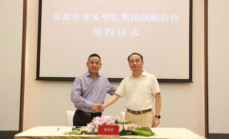 华汇集团与秦森集团共启战略合作新征程 华汇集团与秦森集团共启战略合作新征程
