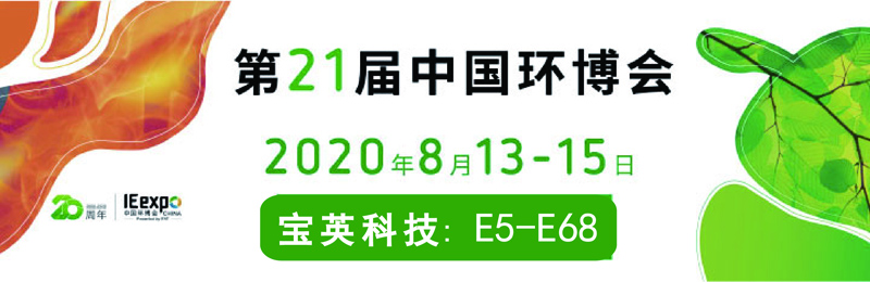 宝英科技诚邀您参加“2020中国环博会“