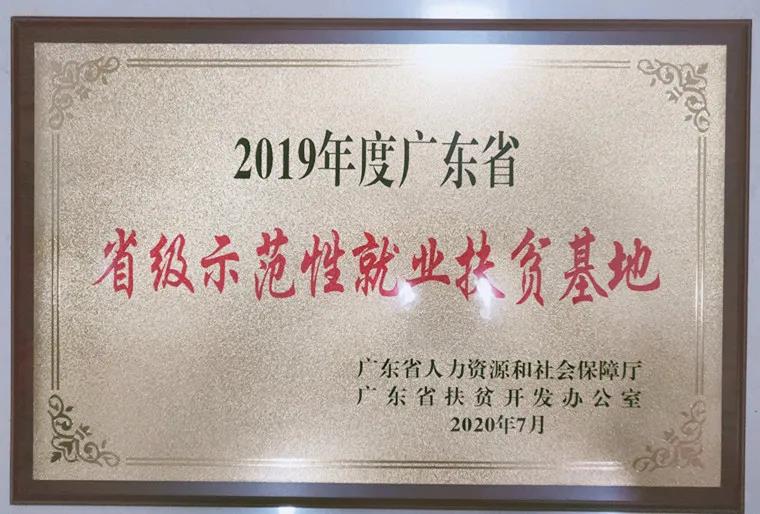 广青科技获评“2019年度省级示范性就业扶贫基地”