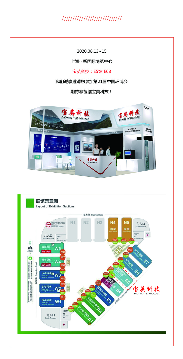 宝英科技诚邀您参加“2020中国环博会“
