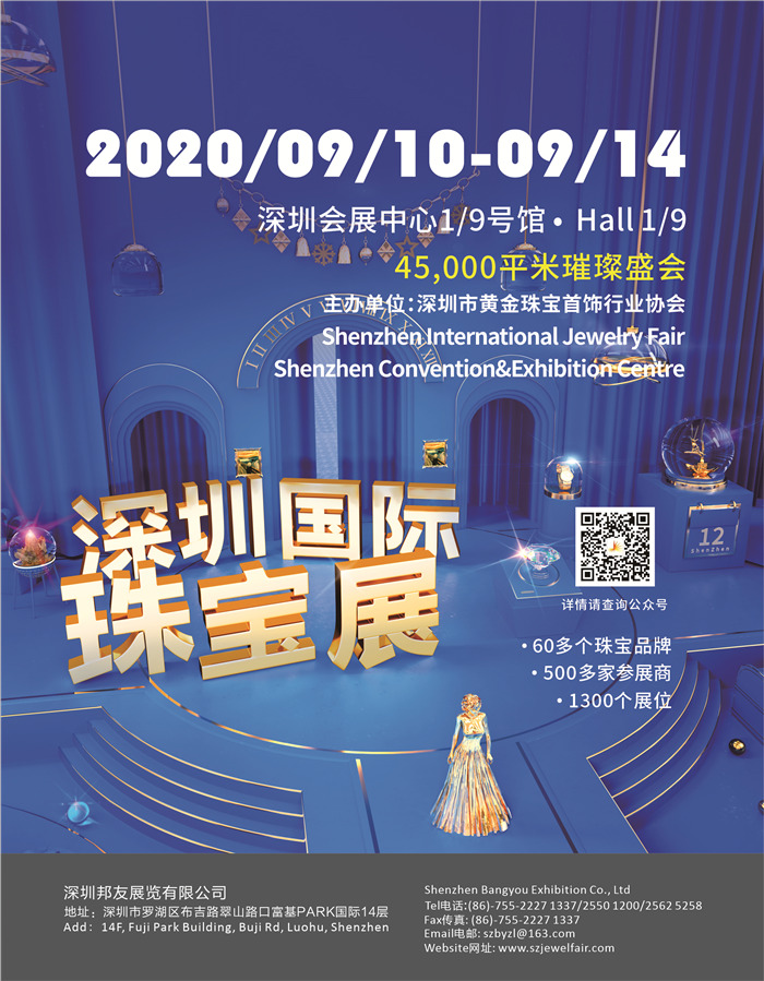 深圳国际珠宝展将于2020年9月10日-14日在会展中心举行