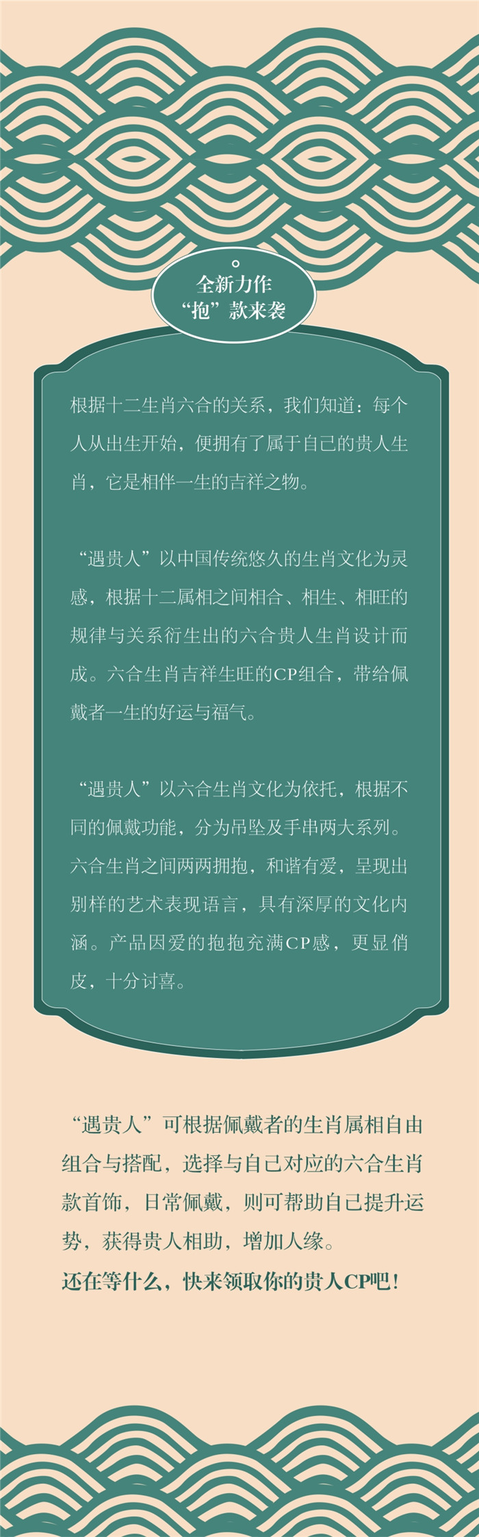 潮鸿利珠宝：生肖文化【遇贵人】