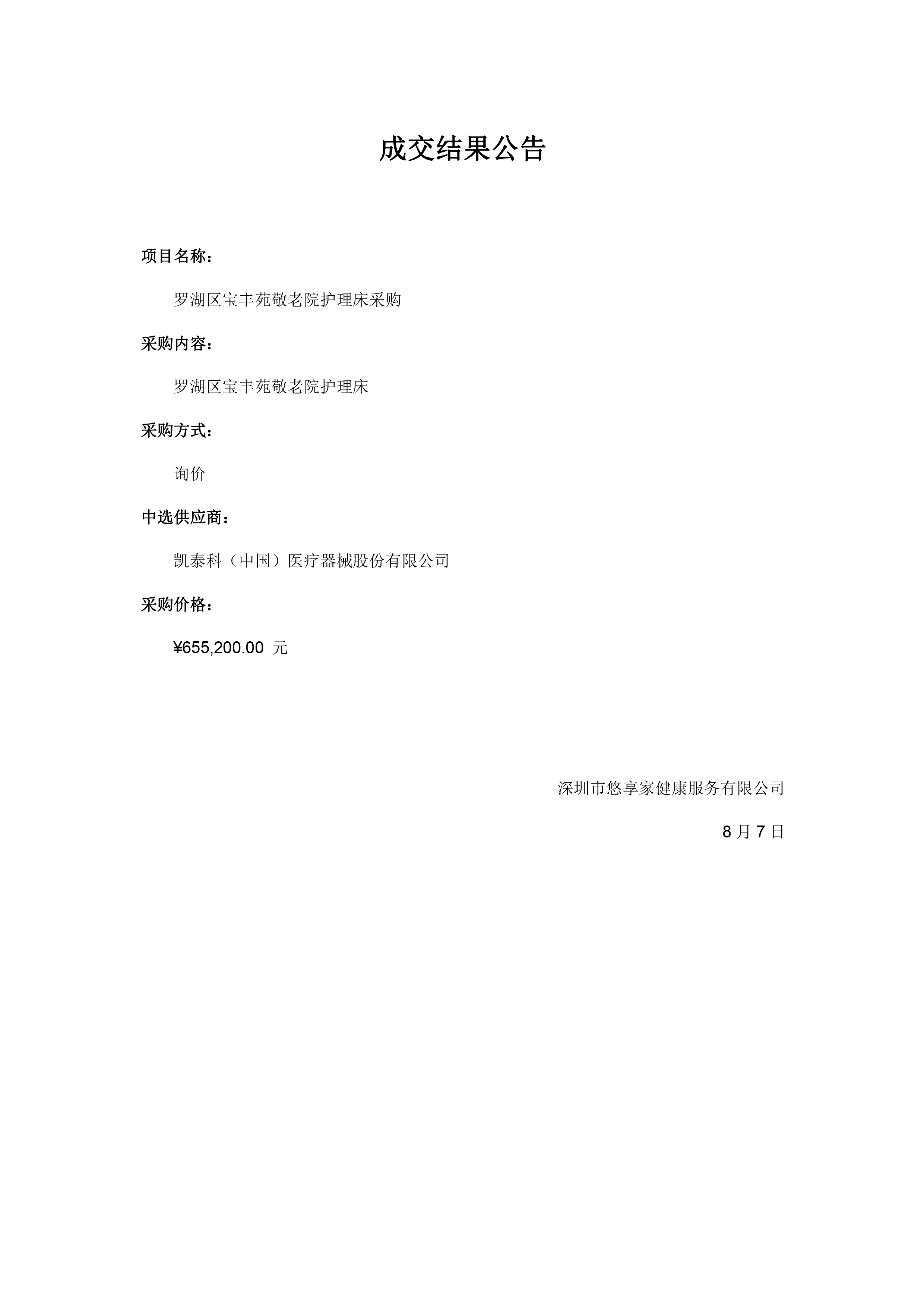 成交结果公告-罗湖区宝丰苑敬老院护理床采购