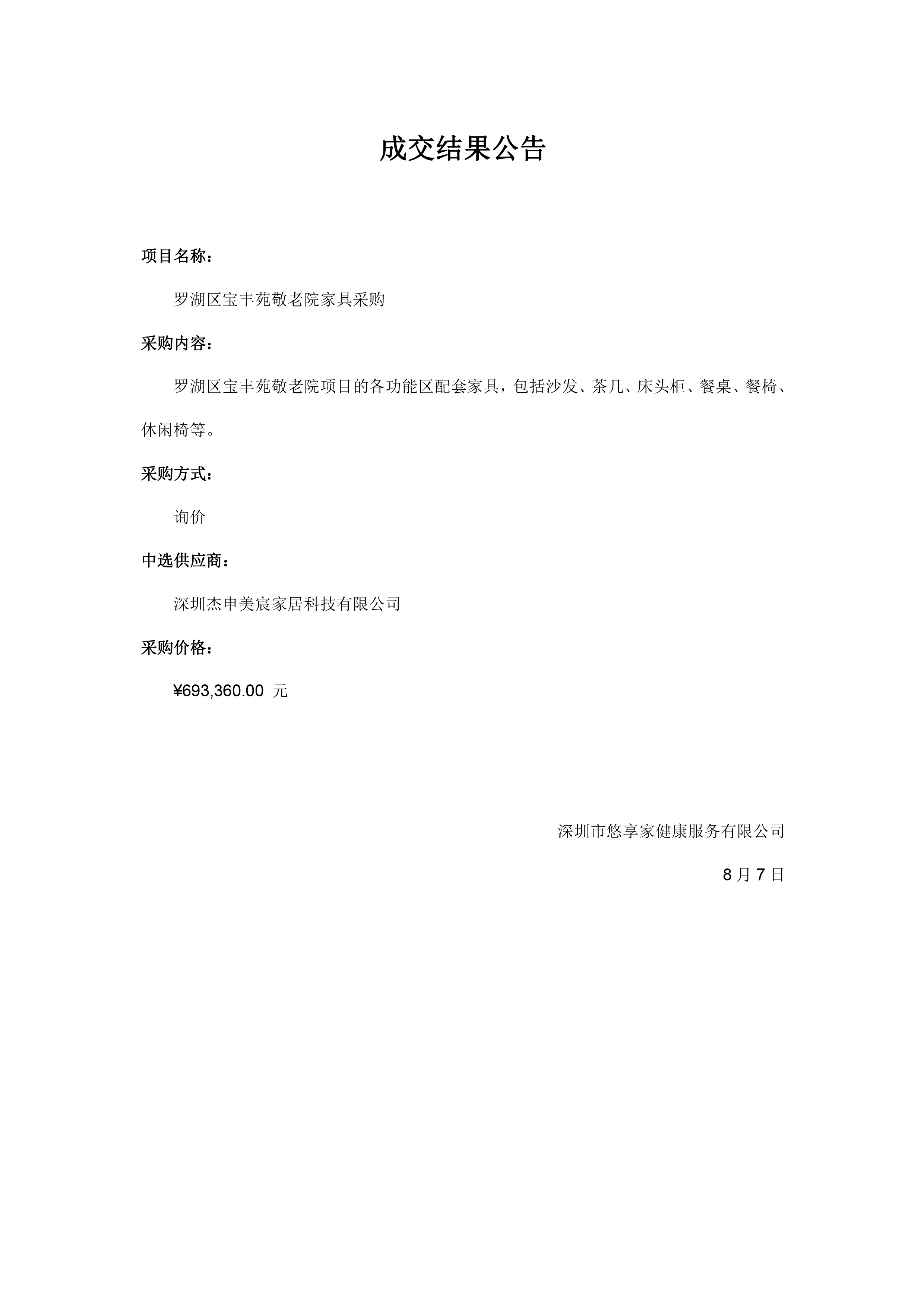 成交结果公告-罗湖区宝丰苑敬老院家具采购