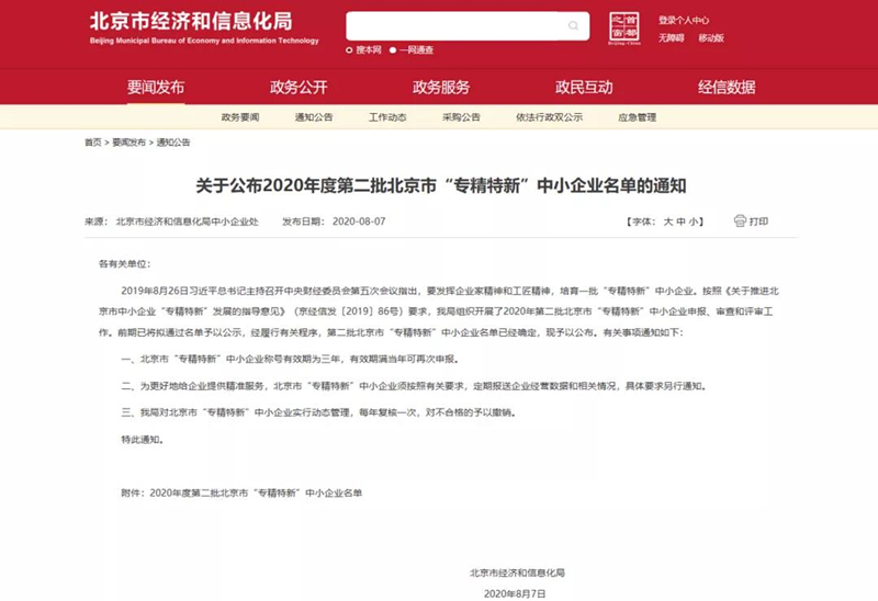 喜报|天宇威视入选2020年度北京市 “专精特新”中小企业名单