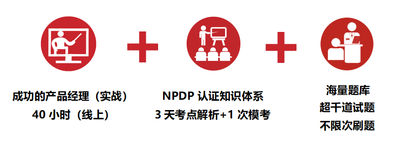 产品经理国际资格认证(NPDP) 产品经理国际资格认证(NPDP)