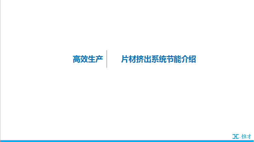  片材擠出真空系統(tǒng)節(jié)能介紹