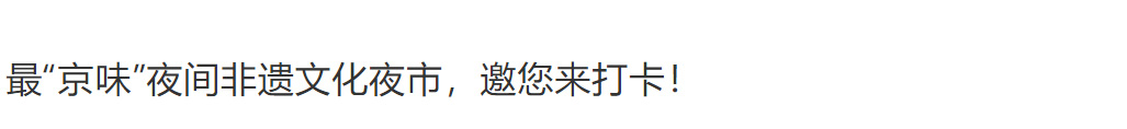 最“京味”夜间非遗文化夜市，邀您来打卡！