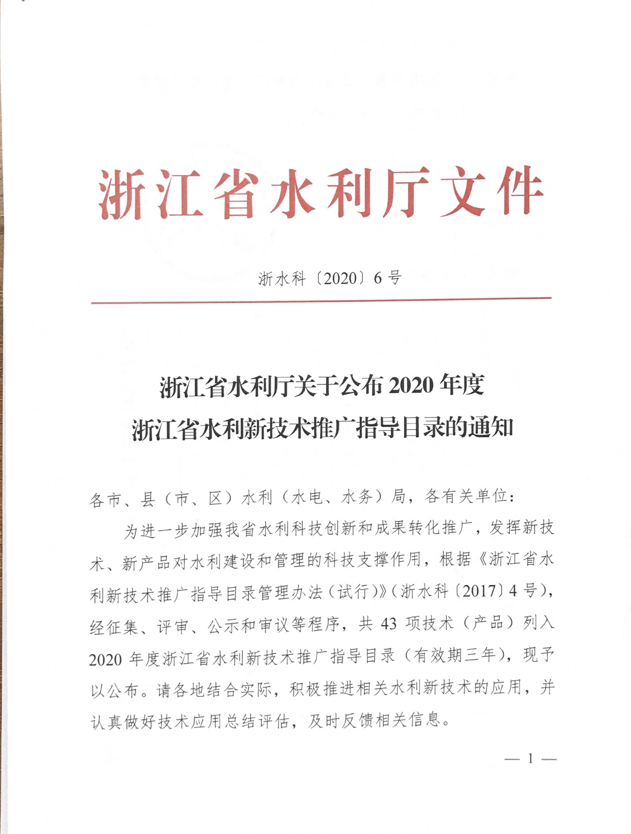 沃而潤技術(產品)入選浙江省水利新技術推廣目錄并榮獲水利新技術推廣證書 沃而潤技術(產品)入選浙江省水利新技術推廣目錄并榮獲水利新技術推廣證書