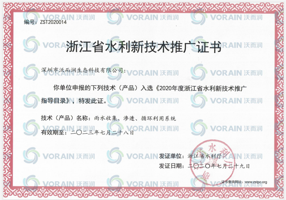 沃而潤技術(產品)入選浙江省水利新技術推廣目錄并榮獲水利新技術推廣證書 沃而潤技術(產品)入選浙江省水利新技術推廣目錄并榮獲水利新技術推廣證書