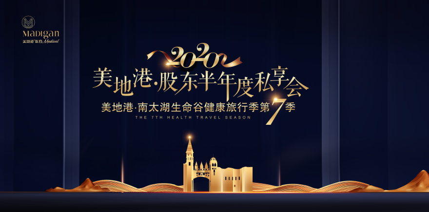 2020年美地港•股东半年度私享会&美地港•南太湖生命谷健康旅行季第7季开启! 2020年美地港•股东半年度私享会&美地港•南太湖生命谷健康旅行季第7季开启!
