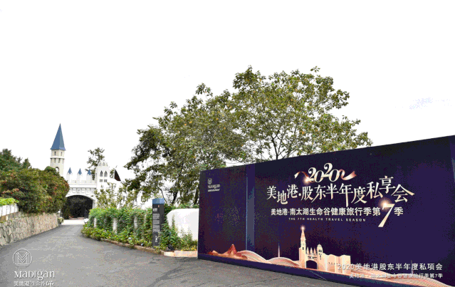 2020年美地港•股东半年度私享会&美地港•南太湖生命谷健康旅行季第7季开启！