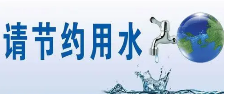 在弘博|2020年“城市节水宣传周”节水倡议书 在弘博|2020年“城市节水宣传周”节水倡议书
