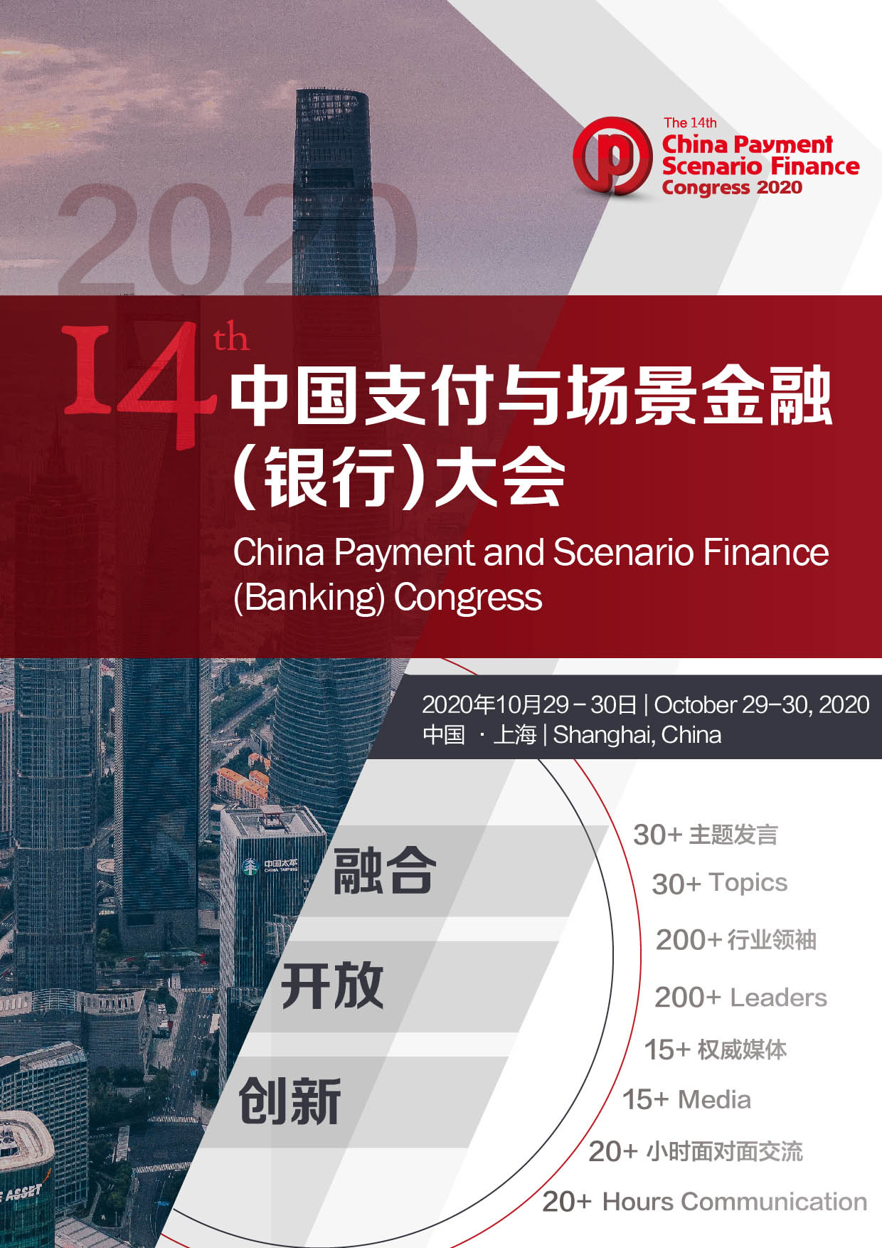 第十四届中国支付与场景金融（银行）大会2020