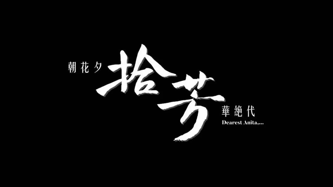 影视项目:纪念电影《梅艳芳菲》内地定档,七夕公映! 影视项目:纪念电影《梅艳芳菲》内地定档,七夕公映!