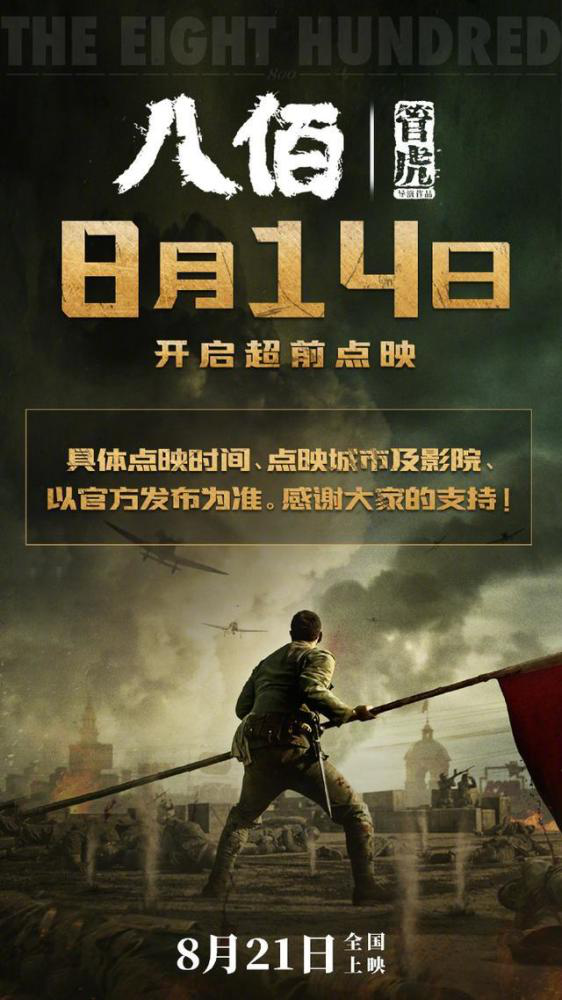 管虎携《八佰》回来了,定档8月21号! 管虎携《八佰》回来了,定档8月21号!