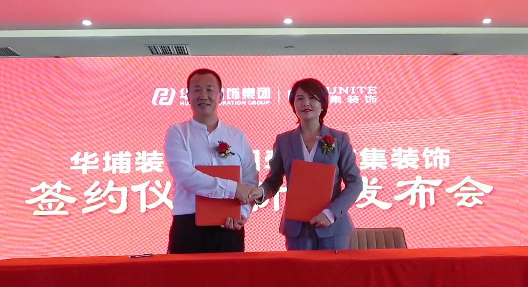 新闻发布会丨华埔装饰集团携手蓝集装饰 奏响高端装饰市场新乐章 新闻发布会丨华埔装饰集团携手蓝集装饰 奏响高端装饰市场新乐章