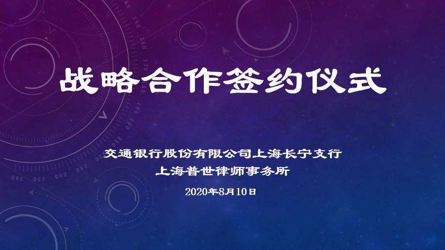 银企合作 互利共赢 | 普世所与交通银行长宁支行签署战略合作协议 银企合作 互利共赢 | 普世所与交通银行长宁支行签署战略合作协议