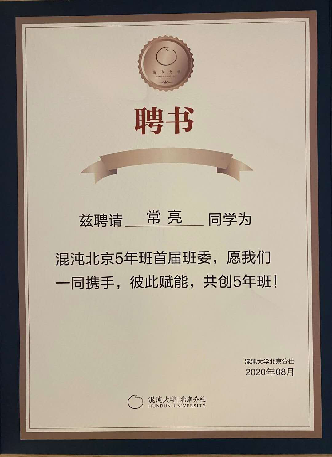 北京嘉善律师事务所执行主任常亮律师被聘为混沌北京5年班首届班委 北京嘉善律师事务所执行主任常亮律师被聘为混沌北京5年班首届班委