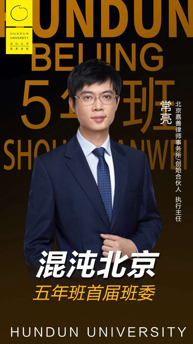 北京嘉善律师事务所执行主任常亮律师被聘为混沌北京5年班首届班委 北京嘉善律师事务所执行主任常亮律师被聘为混沌北京5年班首届班委