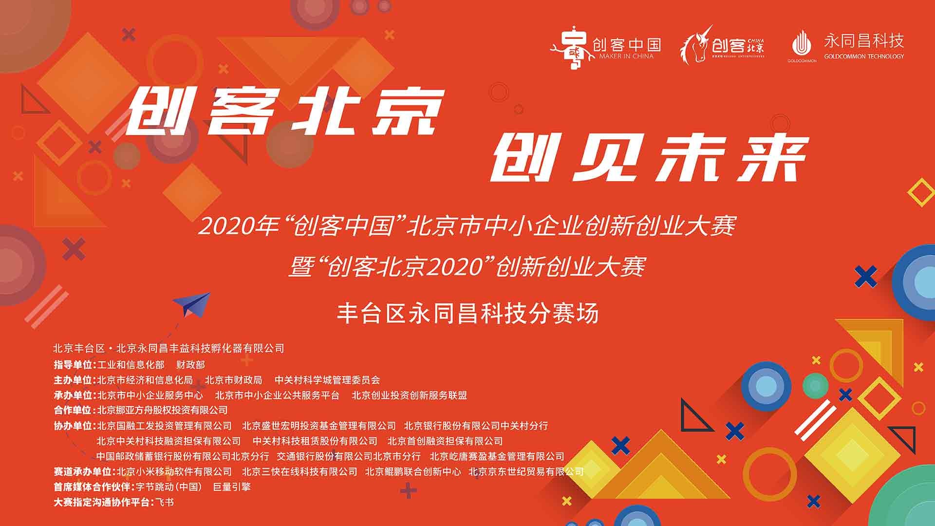 2020年“创客中国”北京市中小企业创新创业大赛丰台区永同昌科技分赛场项目评审圆满举办
