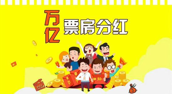 电影投资:票房分红什么时间到账?收益有哪些? 电影投资:票房分红什么时间到账?收益有哪些?