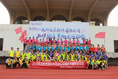 2019年西辰国庆趣味运动会 2019年西辰国庆趣味运动会