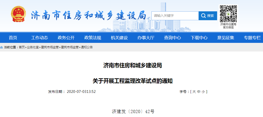 【BIM政策】采用监理+BIM模式!济南开展监理改革试点! 【BIM政策】采用监理+BIM模式!济南开展监理改革试点!