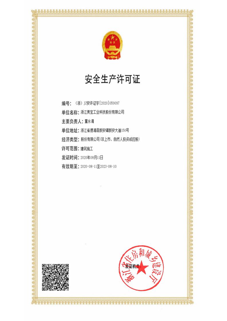 公司取得《安全生产许可证》和机电工程安装资质