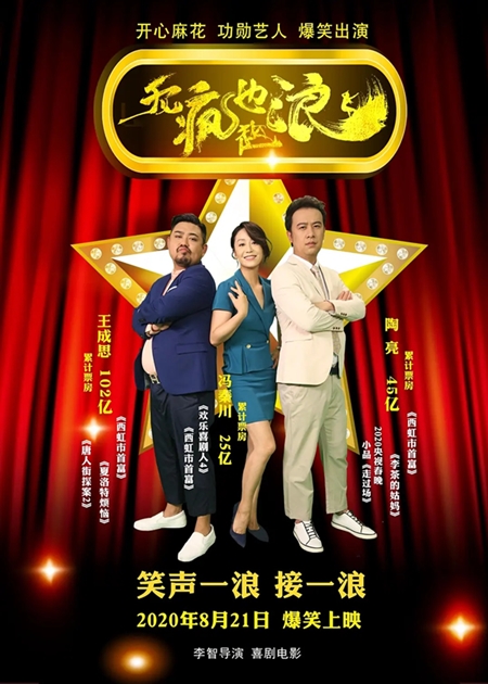 开心麻花原班人马《无疯也起浪》爆笑来袭,定档8月21日! 开心麻花原班人马《无疯也起浪》爆笑来袭,定档8月21日!