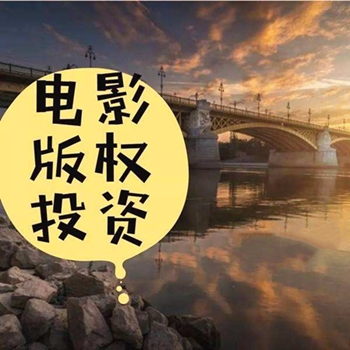 电影版权投资到底是什么?是否可靠? 电影版权投资到底是什么?是否可靠?