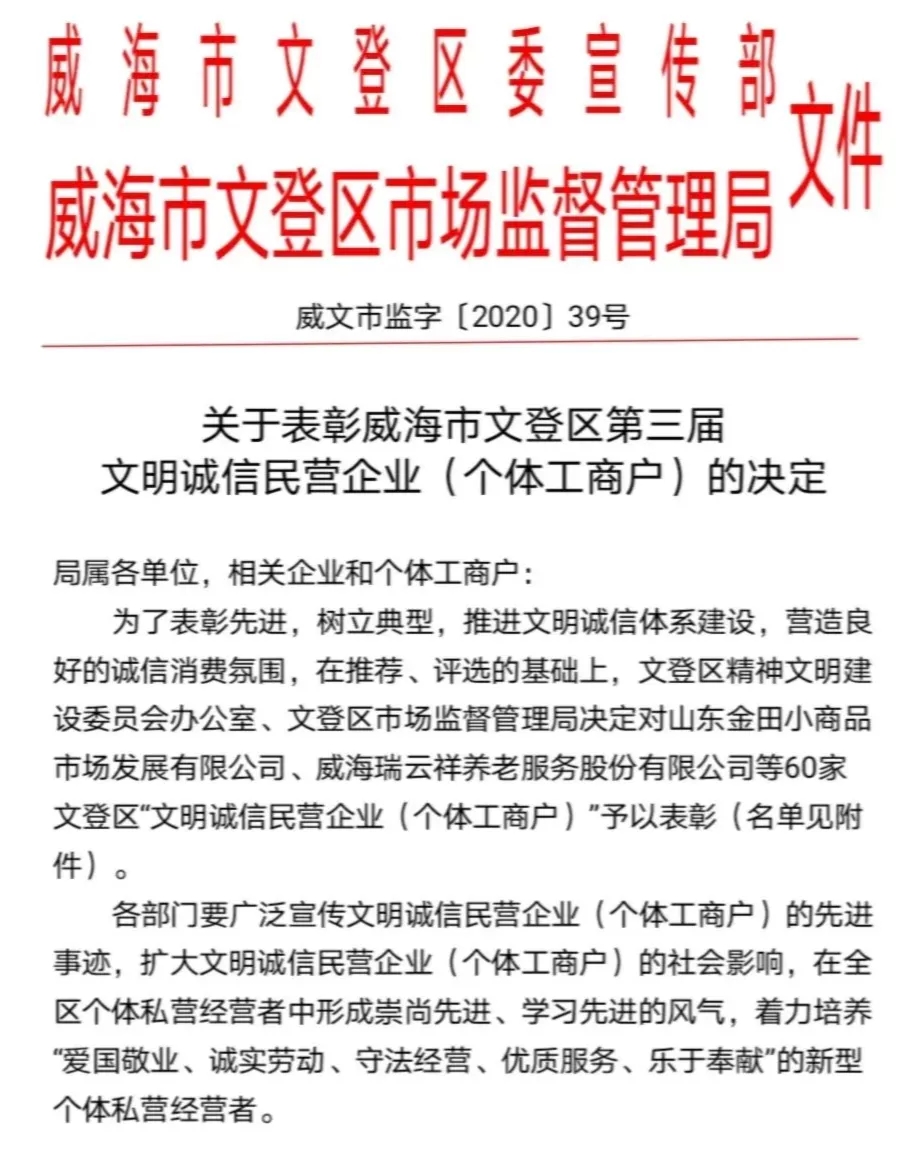 金田阳光投资集团文登金田小商品市场被授予“文明诚信民营企业”荣誉称号