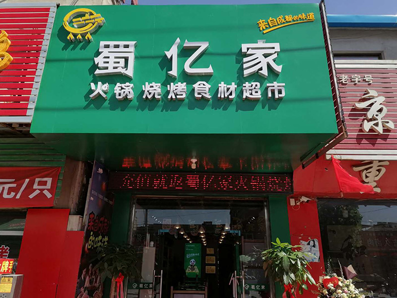 热烈祝贺山西运城滕先生蜀亿家二店开业 热烈祝贺山西运城滕先生蜀亿家二店开业