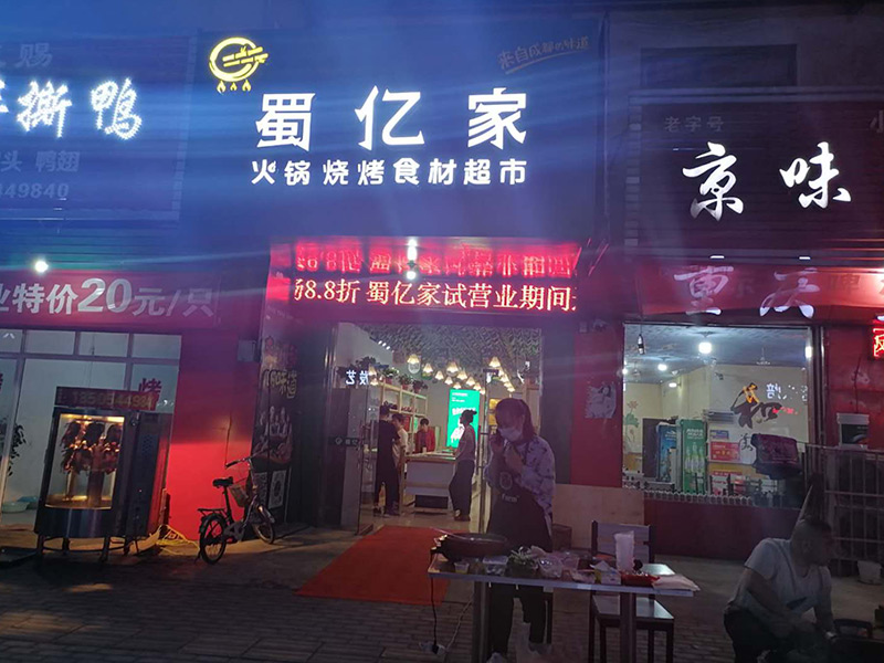 热烈祝贺山西运城滕先生蜀亿家二店开业 热烈祝贺山西运城滕先生蜀亿家二店开业