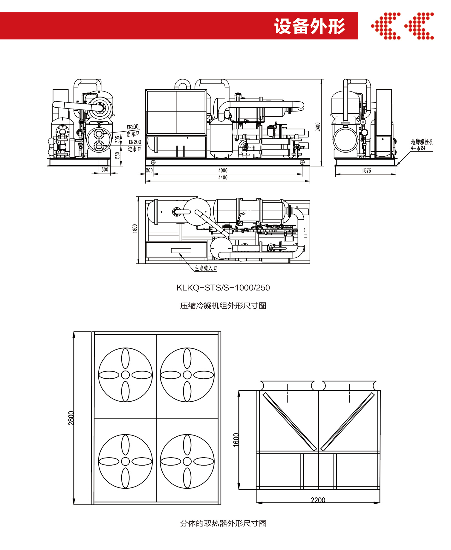 STS系列大型分體式低溫螺桿熱泵機組