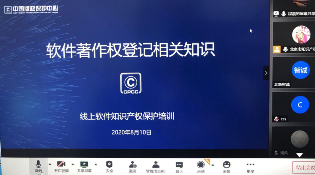北京保护中心举办线上软件知识产权保护培训 北京保护中心举办线上软件知识产权保护培训