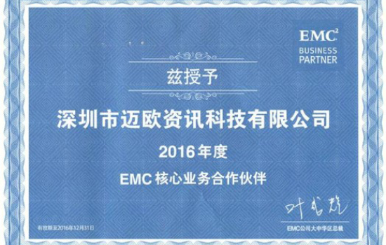 迈欧资讯连续四年获得EMC核心业务合作伙伴证书