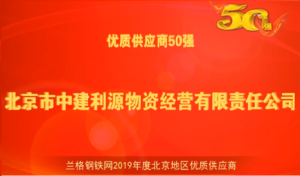 中建利源荣获“兰格钢铁网2019年度北京地区优质供应商”50强