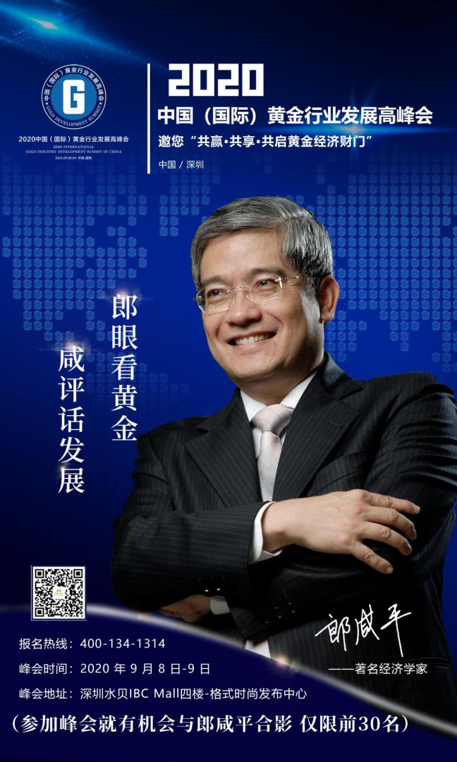 2020中国(国际)黄金行业发展高峰会即将举行 2020中国(国际)黄金行业发展高峰会即将举行