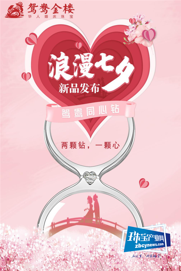 情定七夕,鸳鸯金楼携「鸳鸯同心钻」系列新品全球首发 情定七夕,鸳鸯金楼携「鸳鸯同心钻」系列新品全球首发