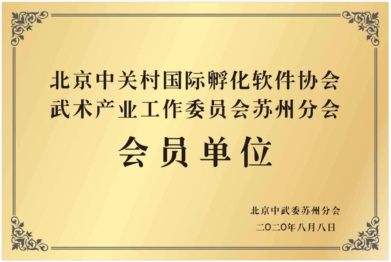 【简讯】中武委苏州分会正式成立