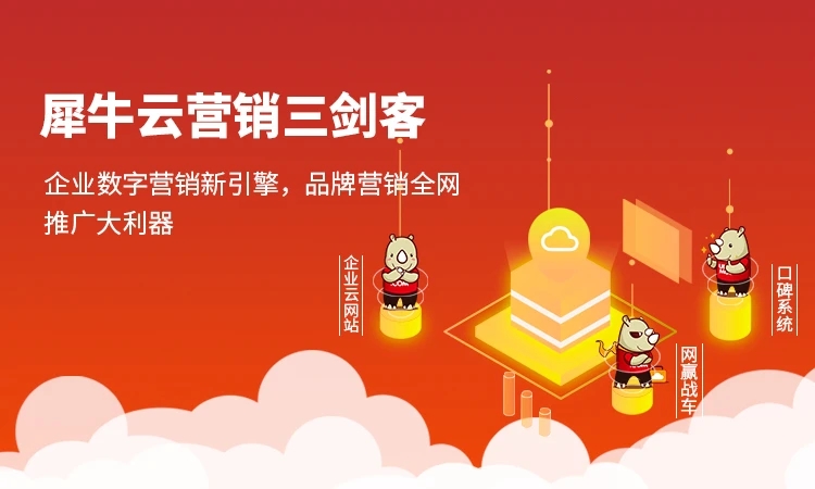 犀牛云-企业数字化引擎 犀牛云-企业数字化引擎