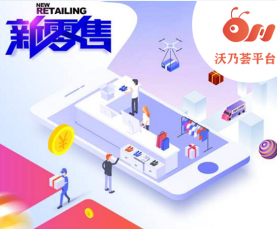 2020危机如何转化为商机 沃乃荟新零售APP 2020危机如何转化为商机 沃乃荟新零售APP