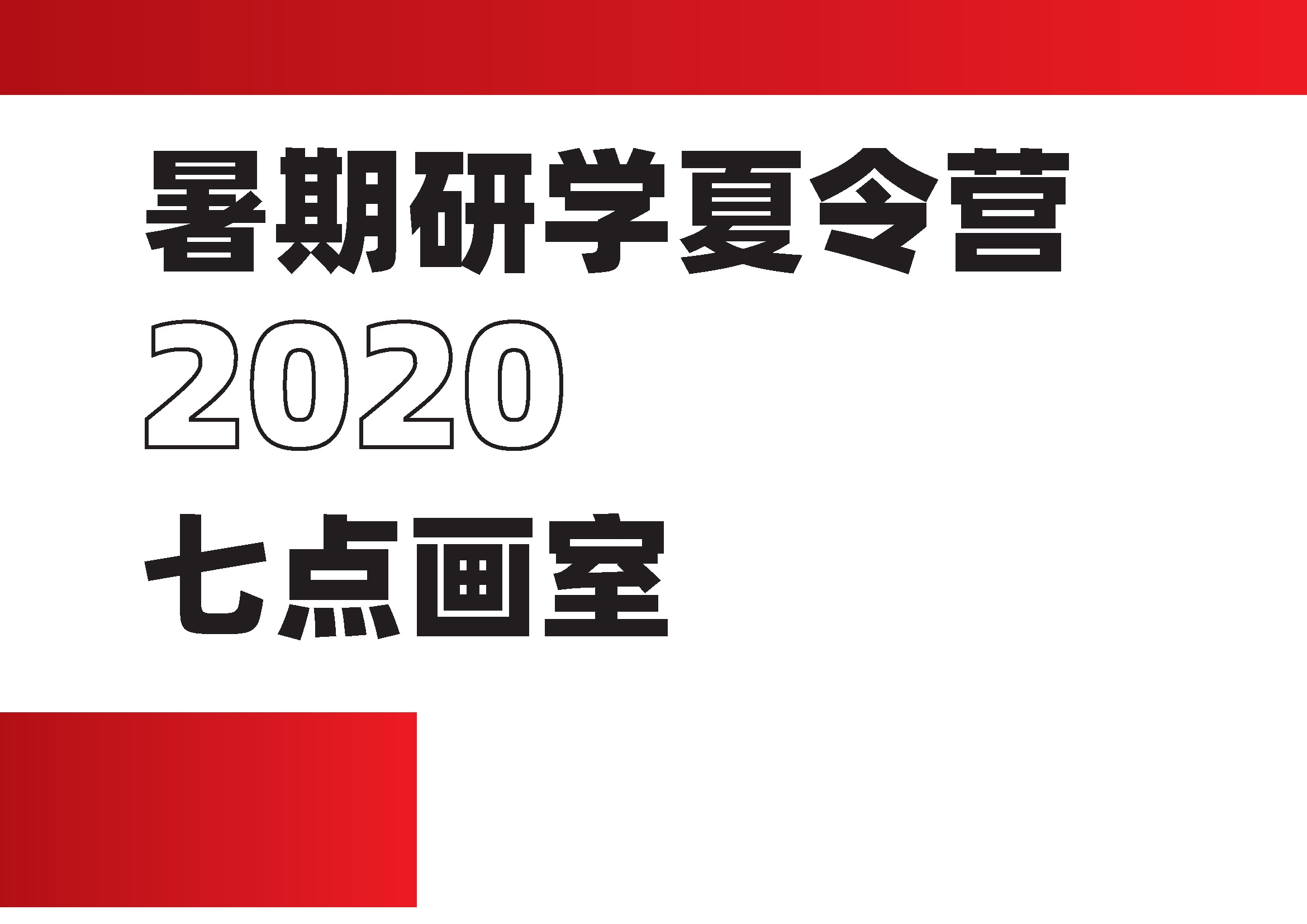 七点暑假班丨欢声笑语惜别这个乘风破浪的夏天~ 七点暑假班丨欢声笑语惜别这个乘风破浪的夏天~